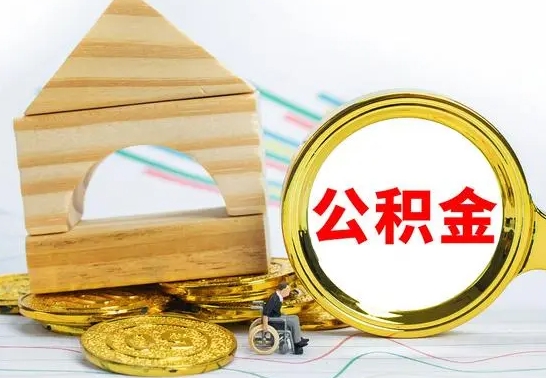 茌平4月1日起公积金（茌平公积金该不该提出来）